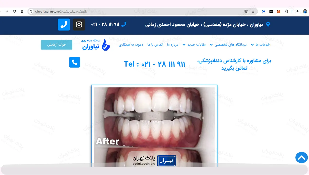وب سایت کلینیک دندانپزشکی نیاوران