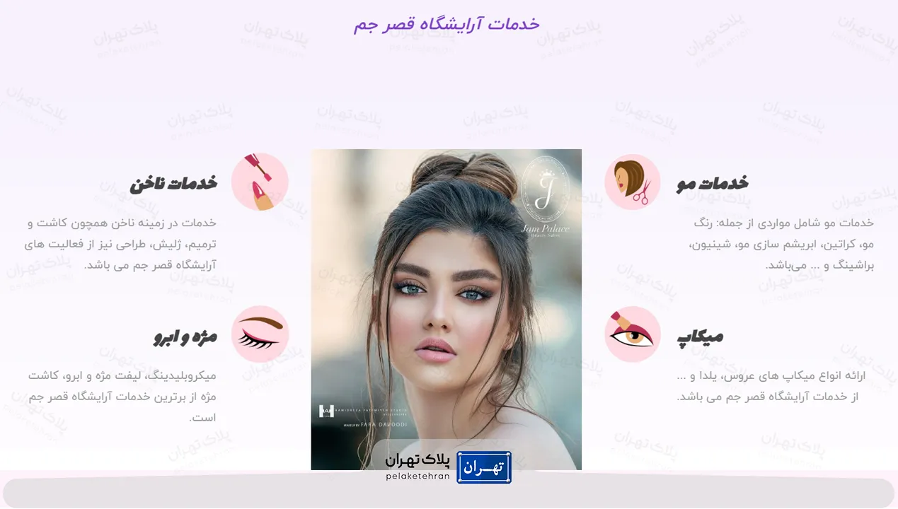 خدمات آرایشگاه قصر جم
