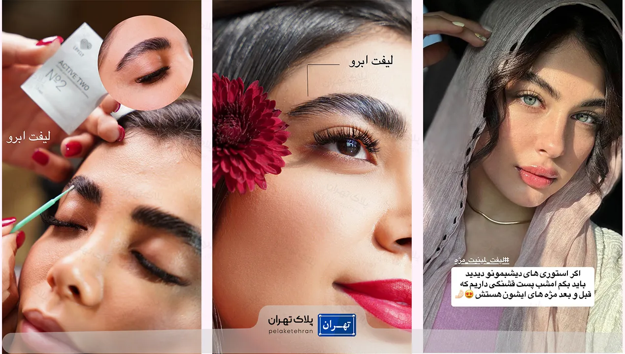لیفت ابرو سالن آرایشی و زیبایی گلناز