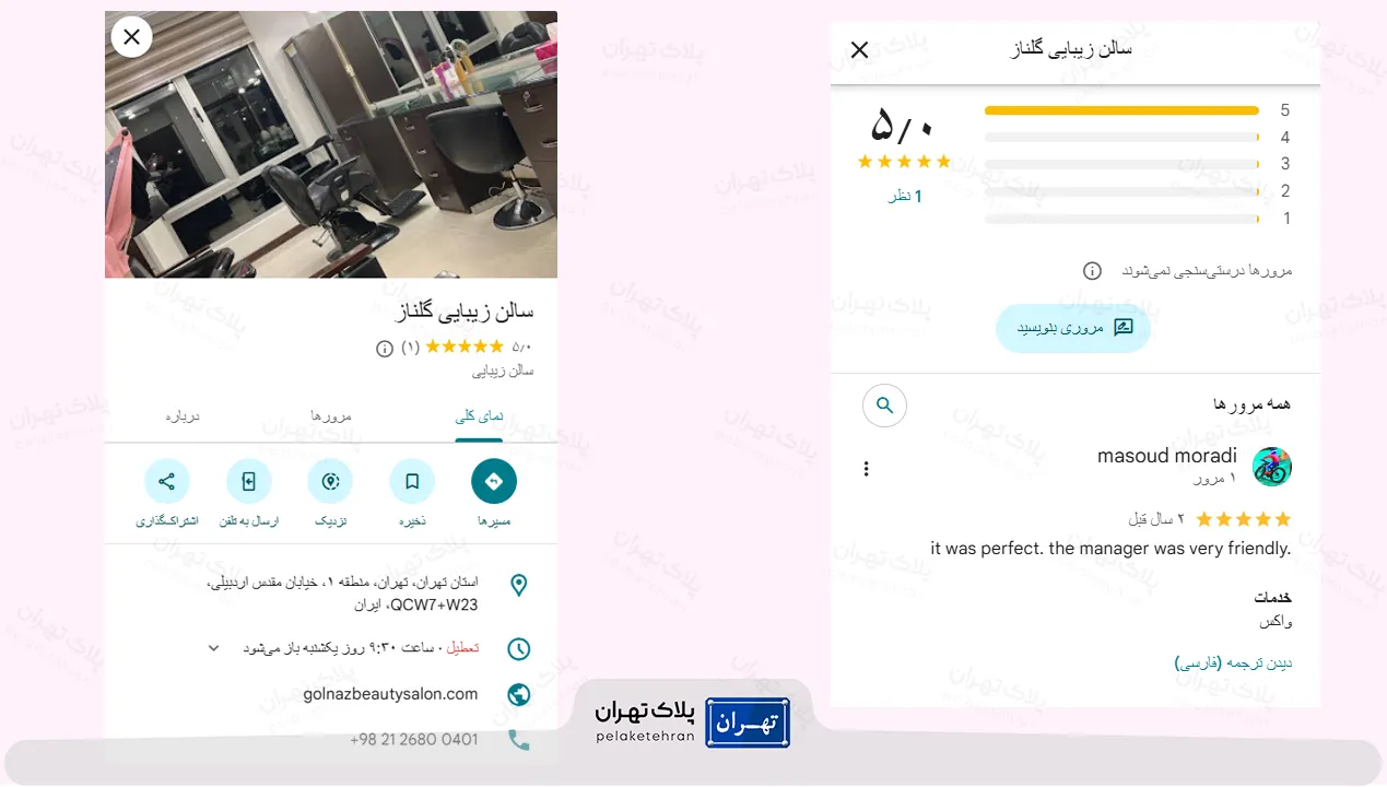 نظر کاربران در مورد سالن آرایشی و زیبایی گلناز