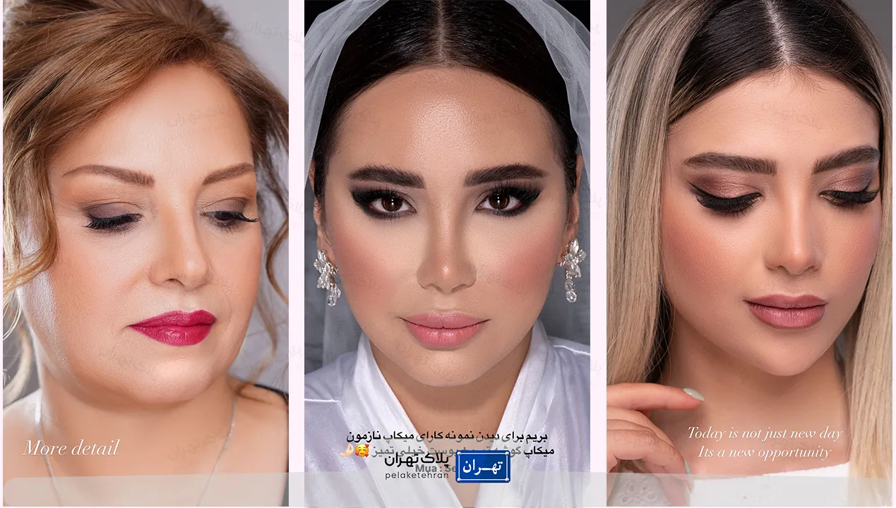 میکاپ سالن آرایشی و زیبایی گلناز