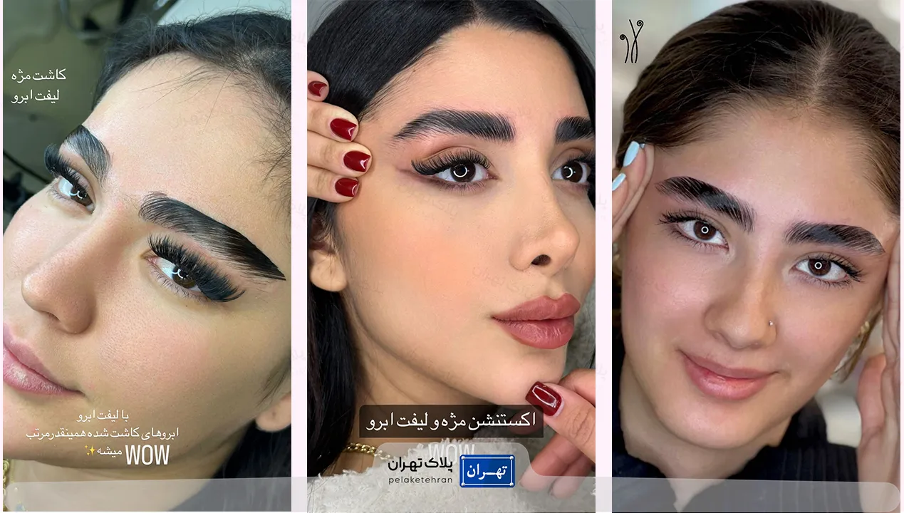 اکستنشن مژه و لیفت ابرو سالن آرایش واو بیوتی