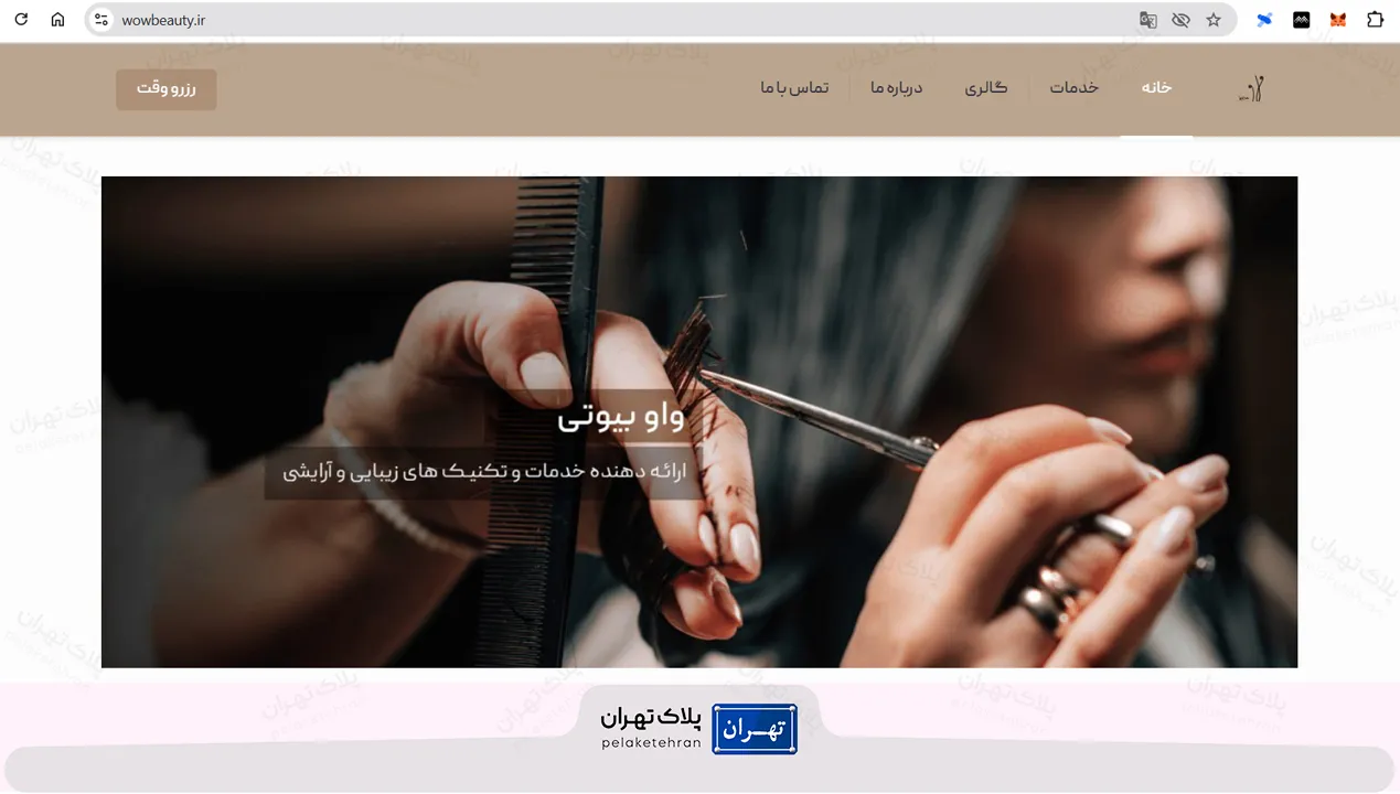 سایت سالن آرایش واو بیوتی
