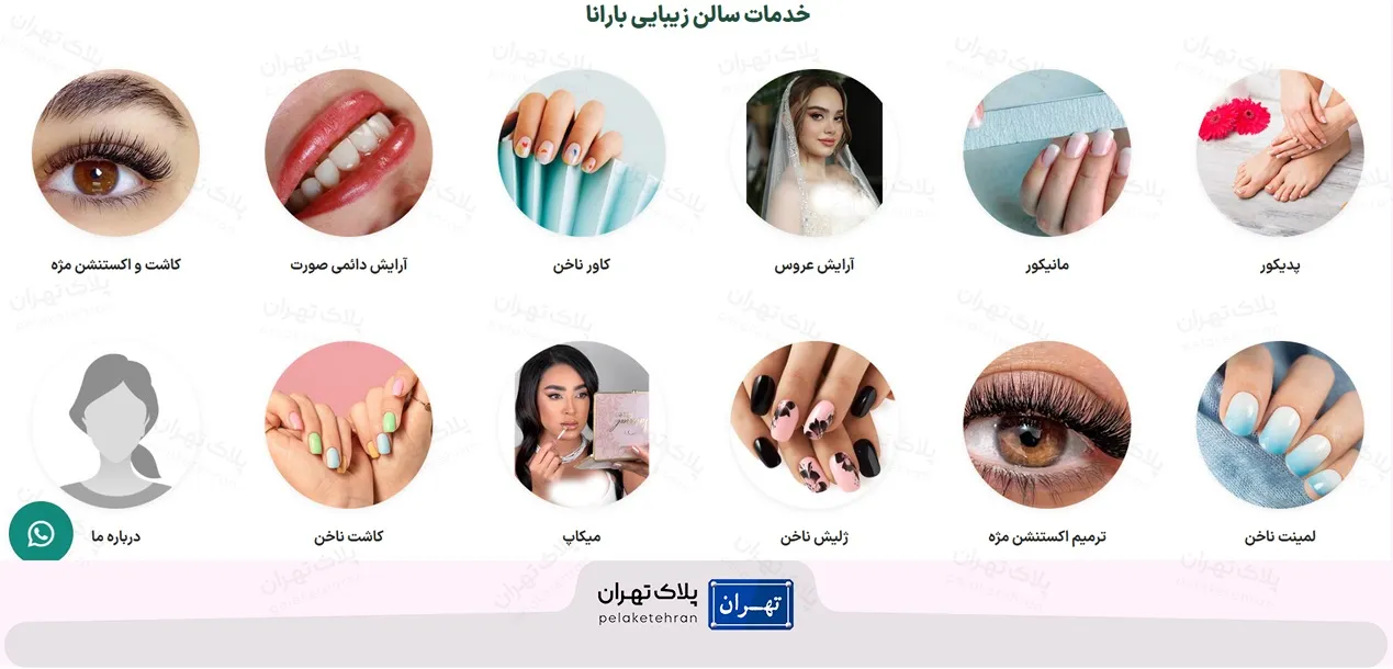 خدمات سالن آرایش و زیبایی بارانا
