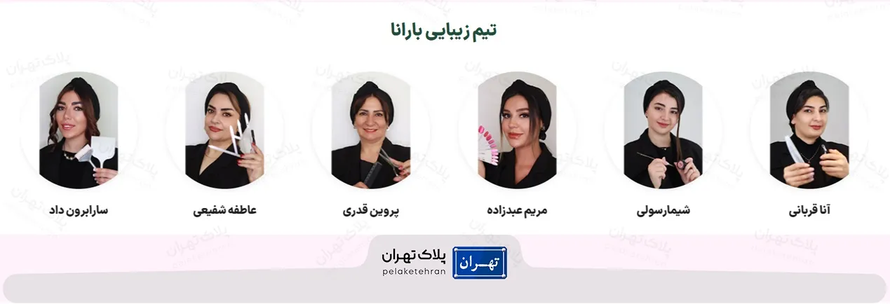 تیم زیبایی سالن آرایش و زیبایی بارانا