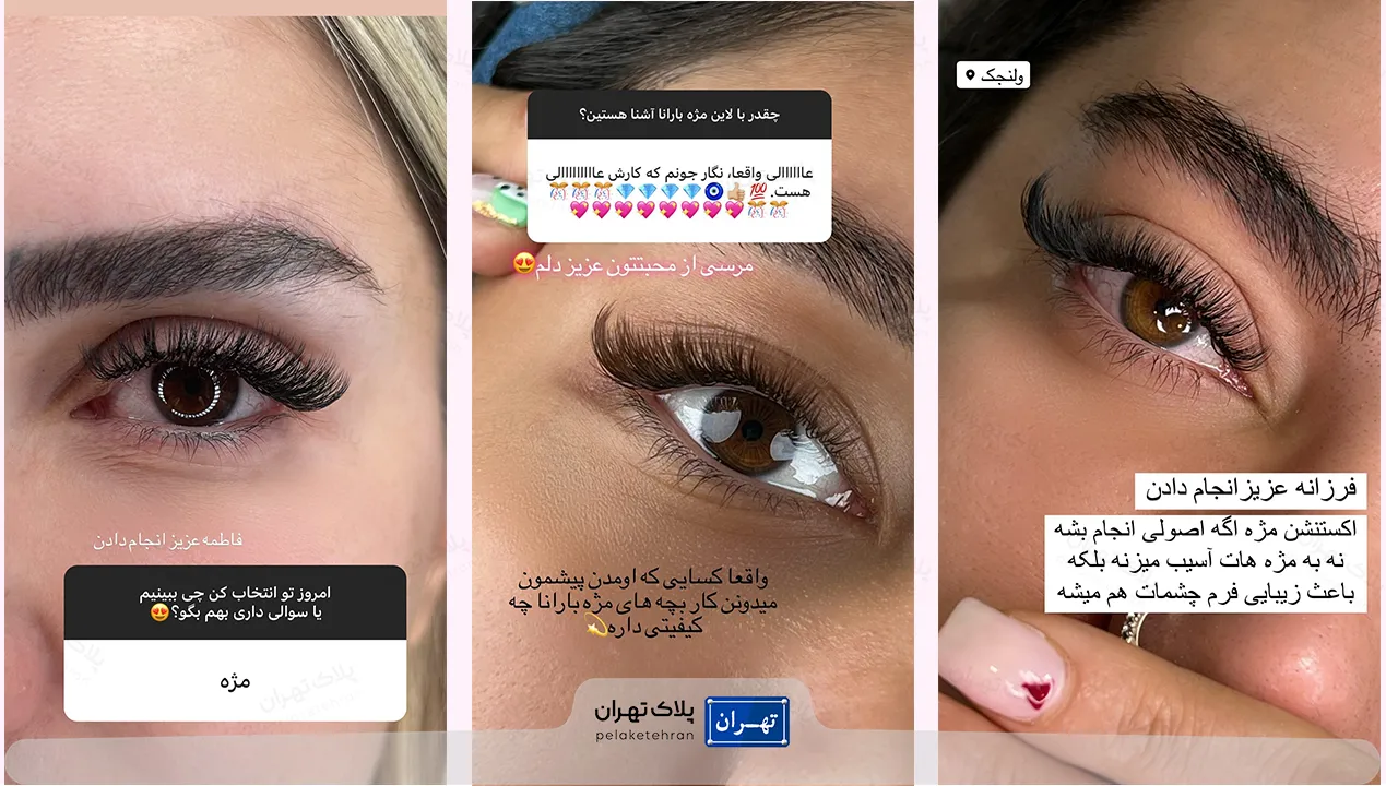 لیفت مژه سالن آرایش و زیبایی بارانا