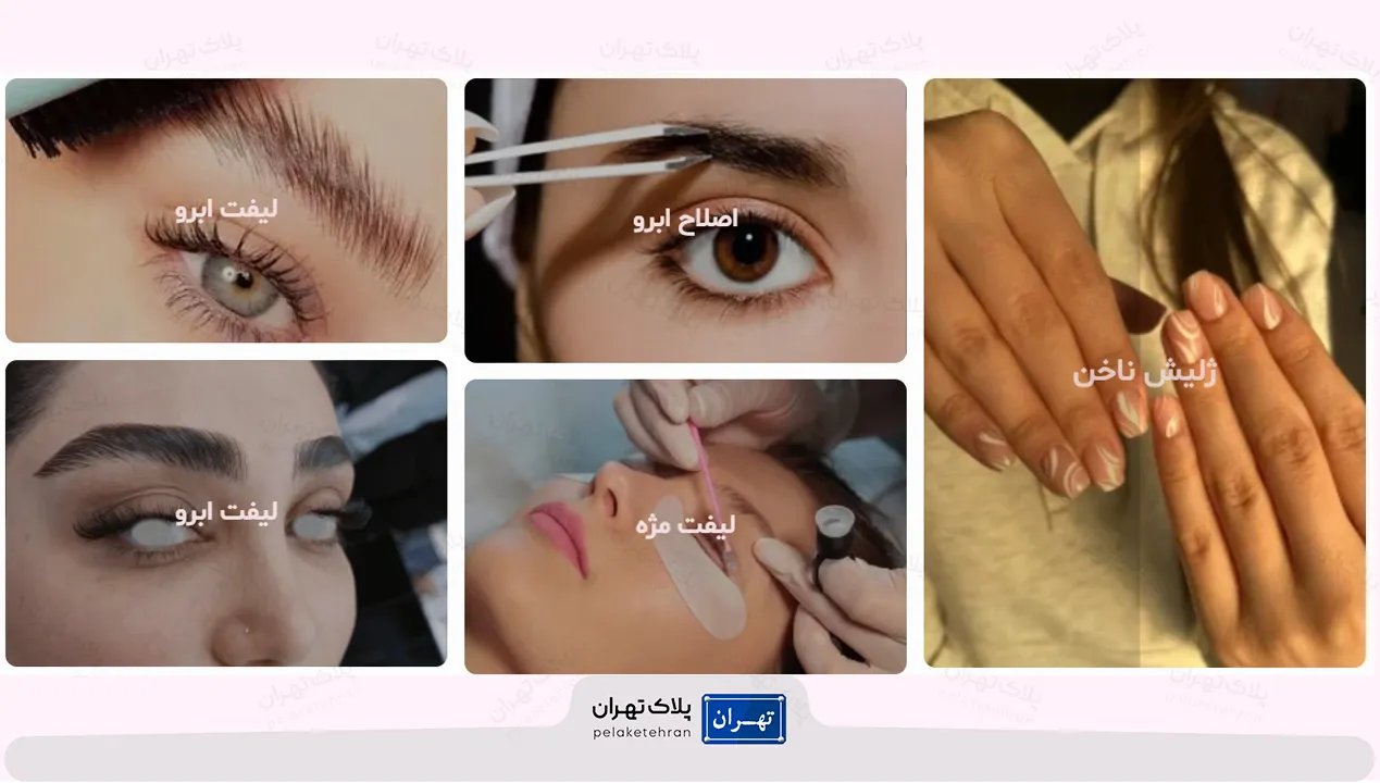 خدمات سالن آرایش و زیبایی راضیه بزرگی