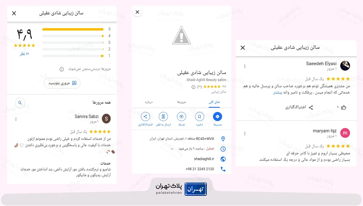 نظر کاربران در مورد آرایشگاه و سالن زیبایی شادی عقیلی