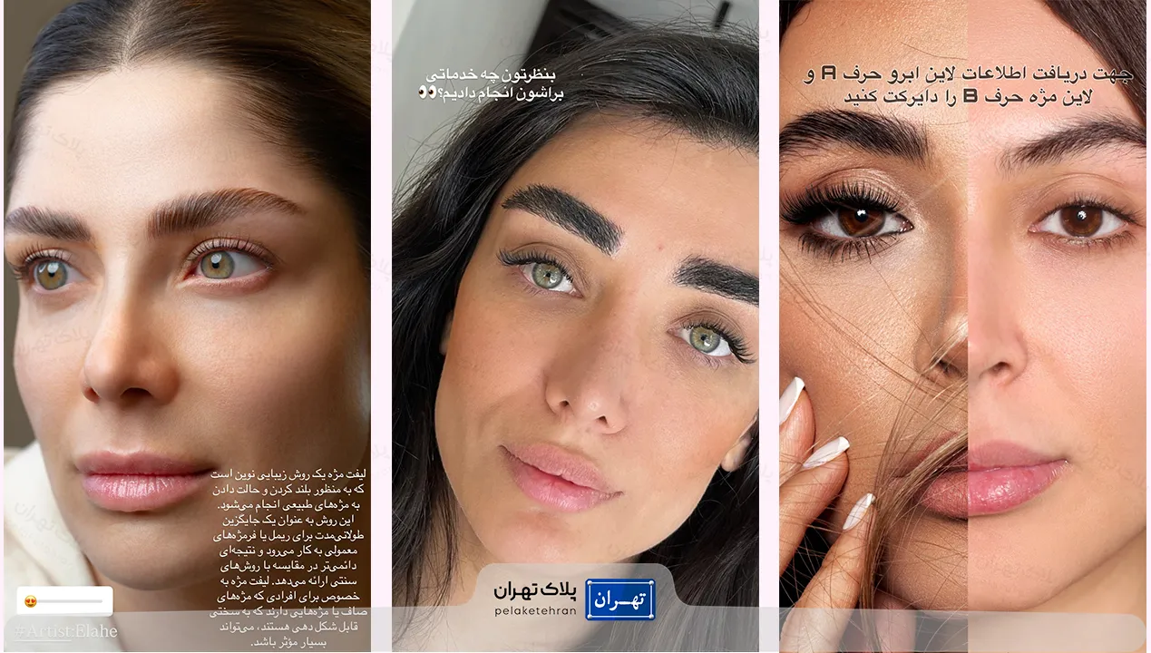 لیفت مژه سالن زیبایی آساره بیوتی