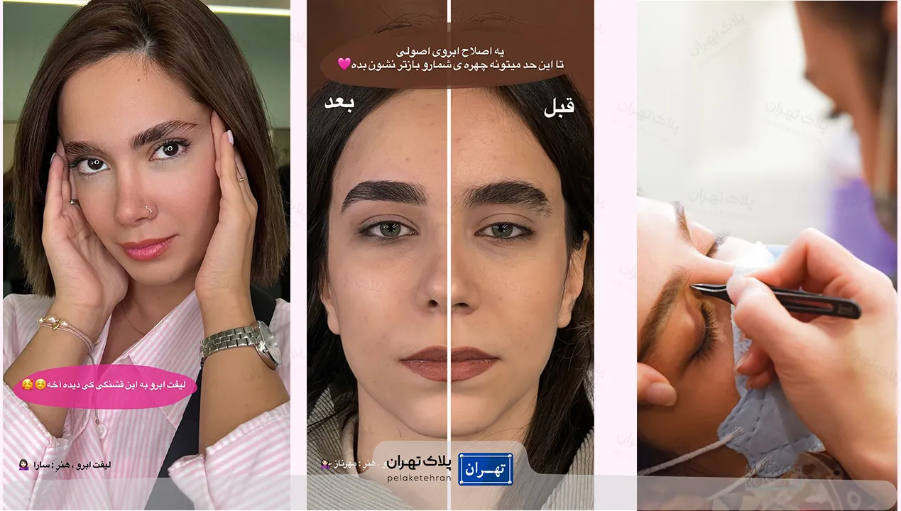 لیفت ابرو سالن زیبایی مریم روشن