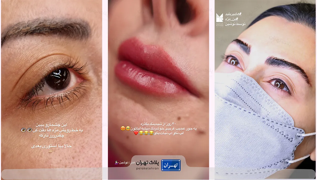 آرایش دائم سالن زیبایی آساره بیوتی