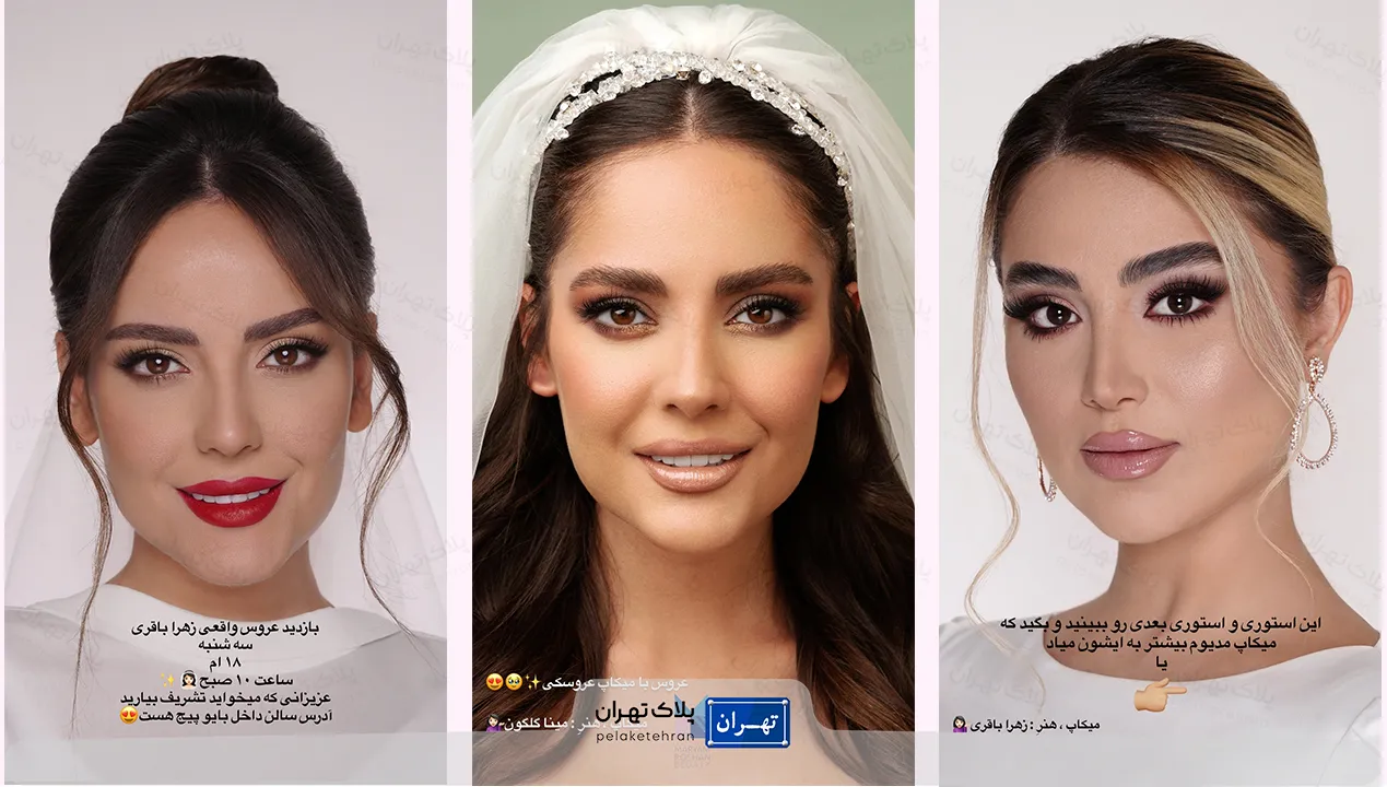 عروس سالن زیبایی آساره بیوتی