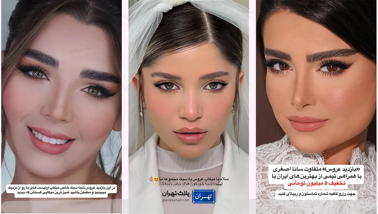 میکاپ سالن زیبایی و آرایشی سانا بیوتی