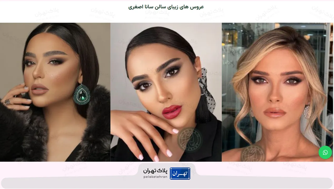خدمات عروس سالن میکاپ کامرانیه شمالی سانا بیوتی