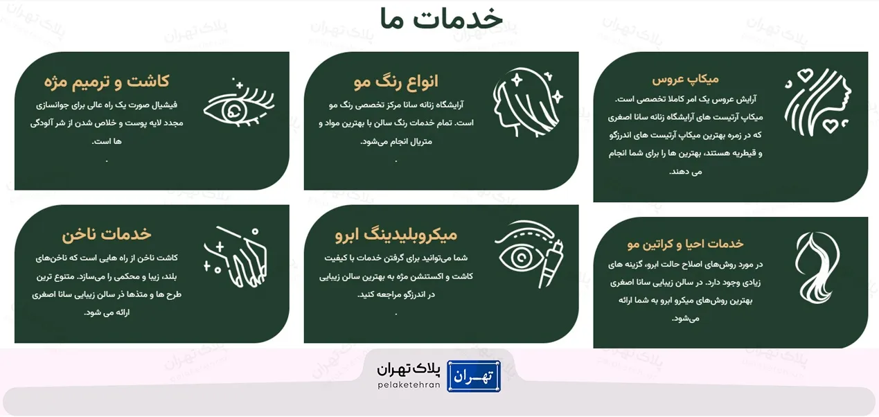 خدمات سالن زیبایی و آرایشی سانا بیوتی