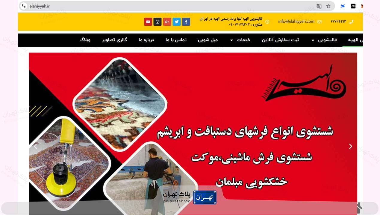قالیشویی الهیه تهران