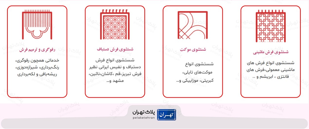 قالیشویی الهیه تهران