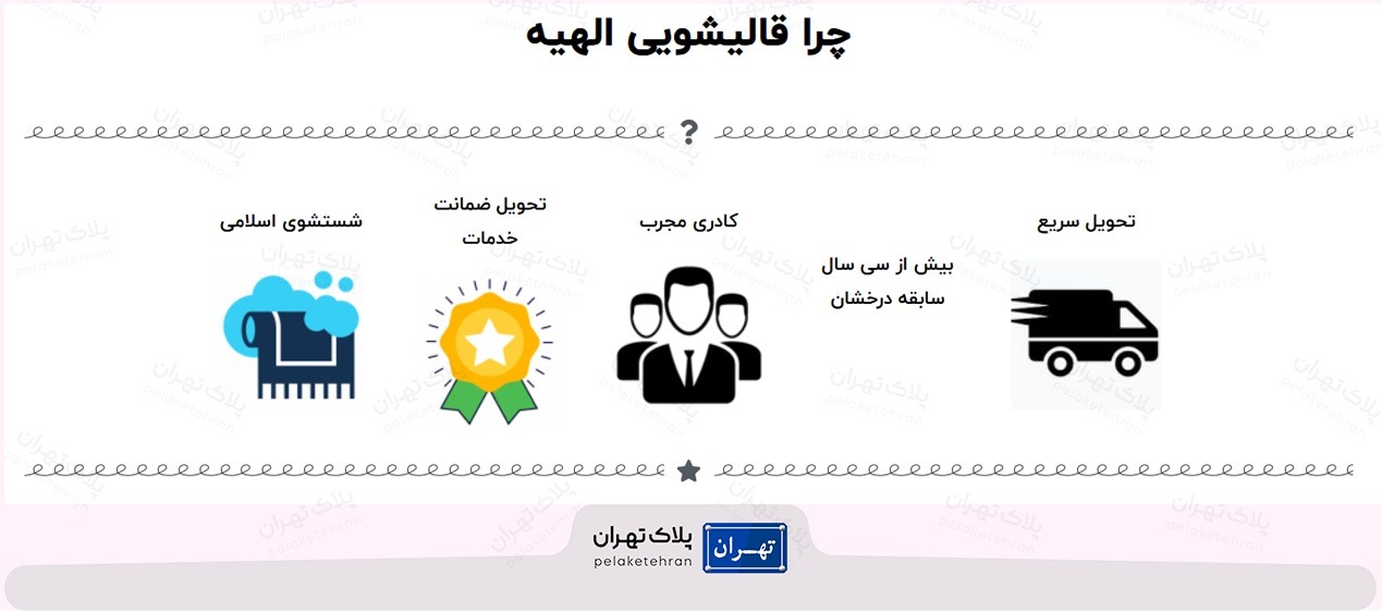قالیشویی الهیه تهران
