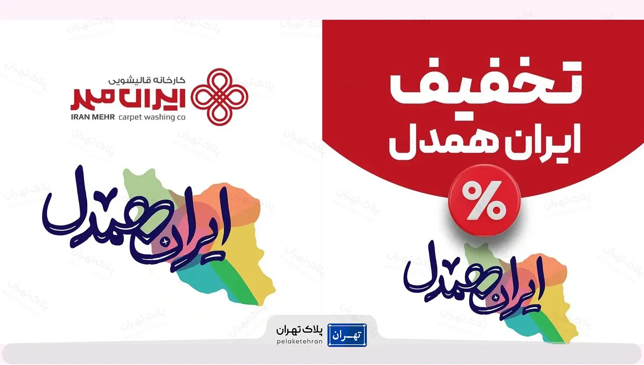 قالیشویی ایران مهر