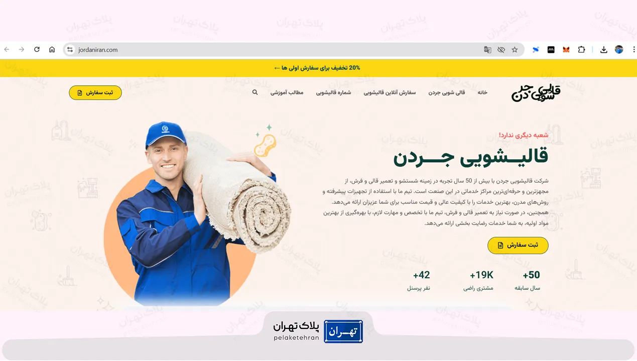 قالیشویی جردن