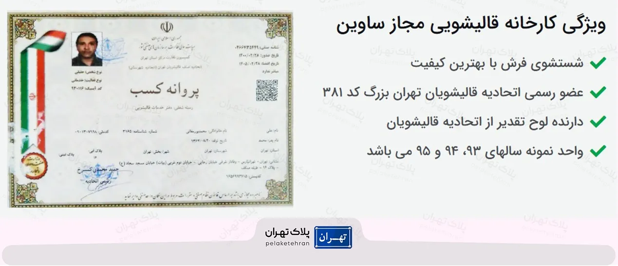 مجوز قالیشویی ساوین