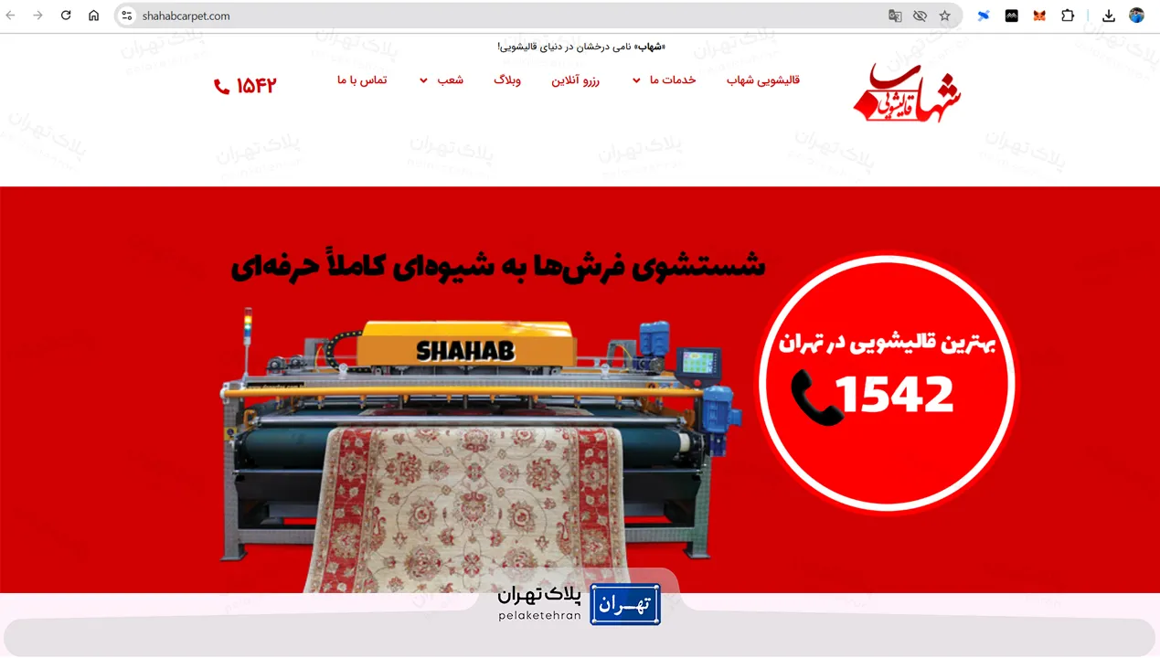 سایت قالیشویی شهاب
