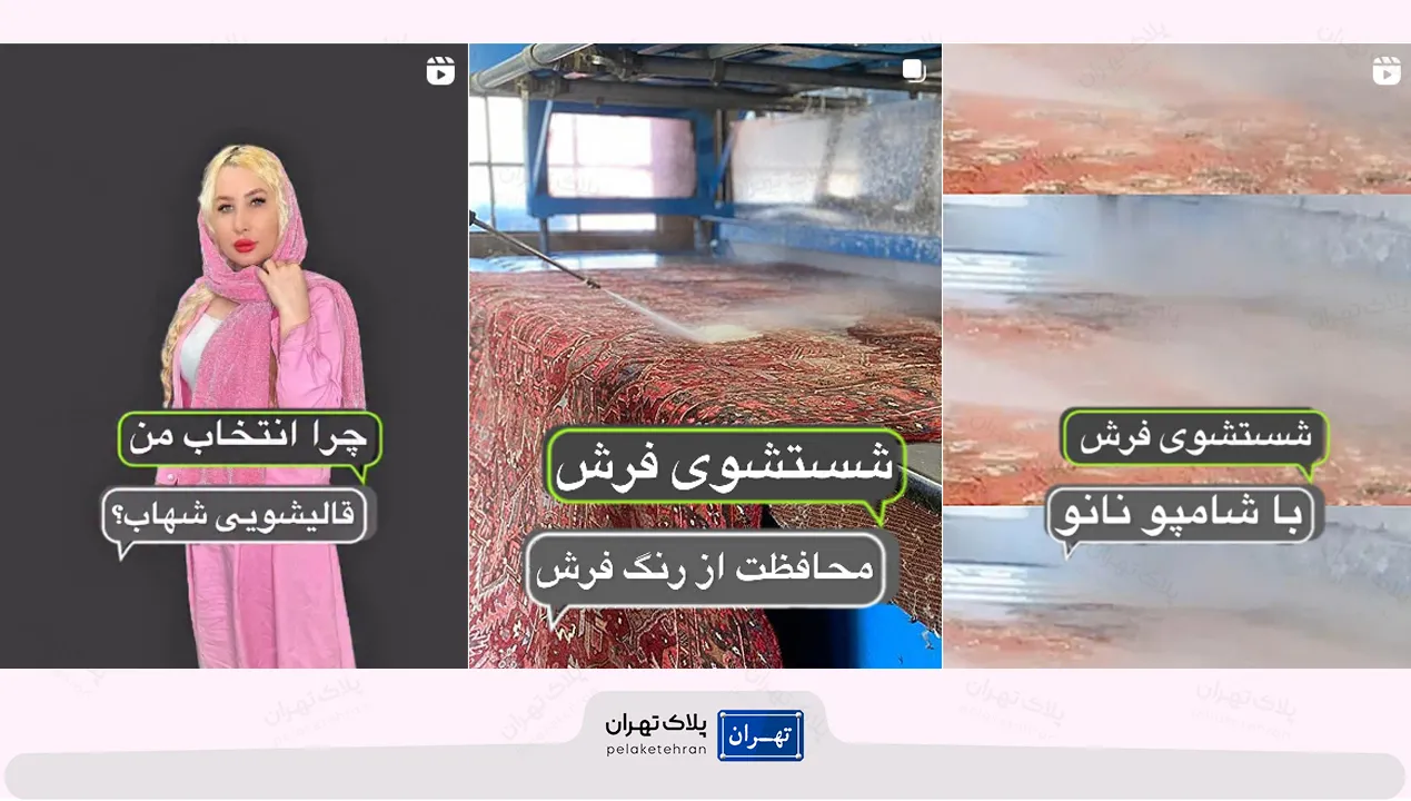 قالیشویی شهاب
