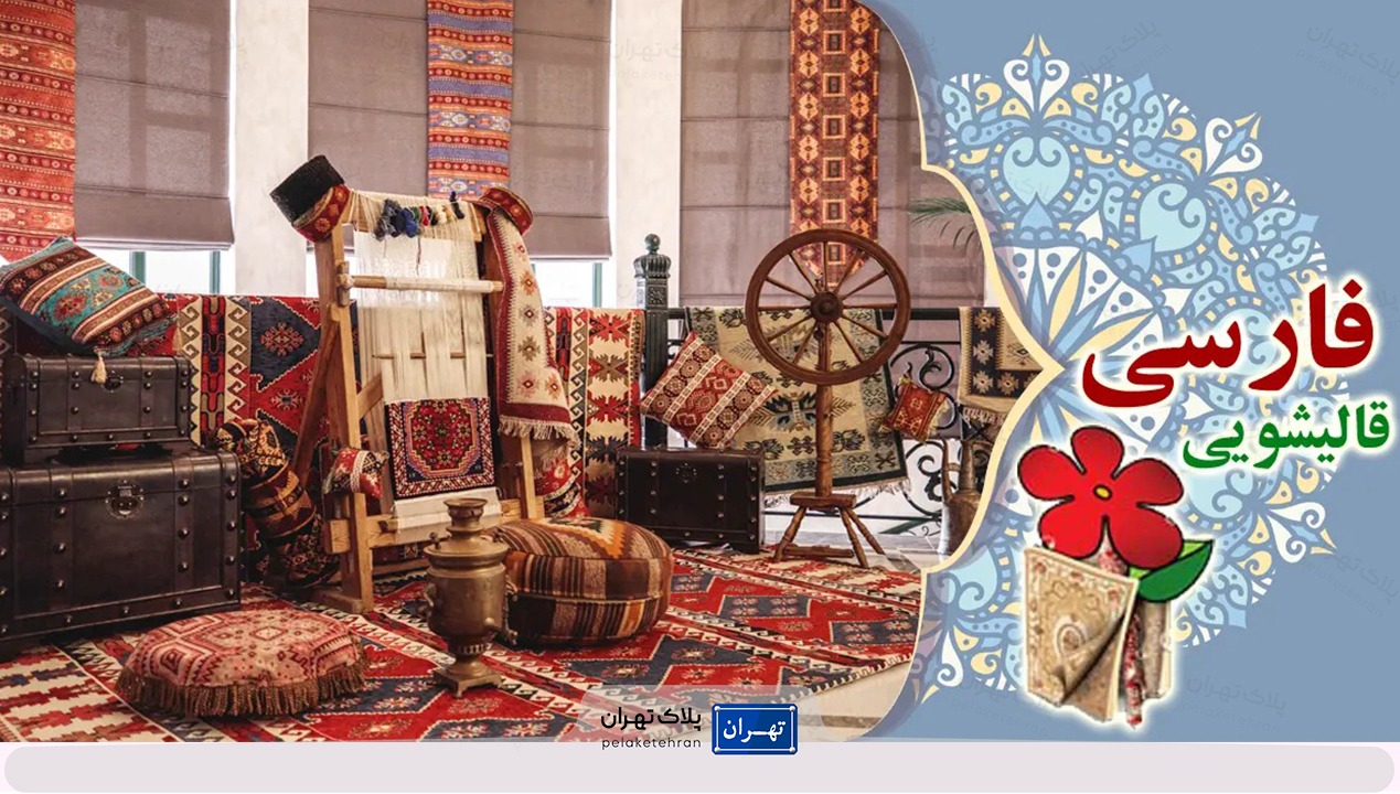 قالیشویی فارسی