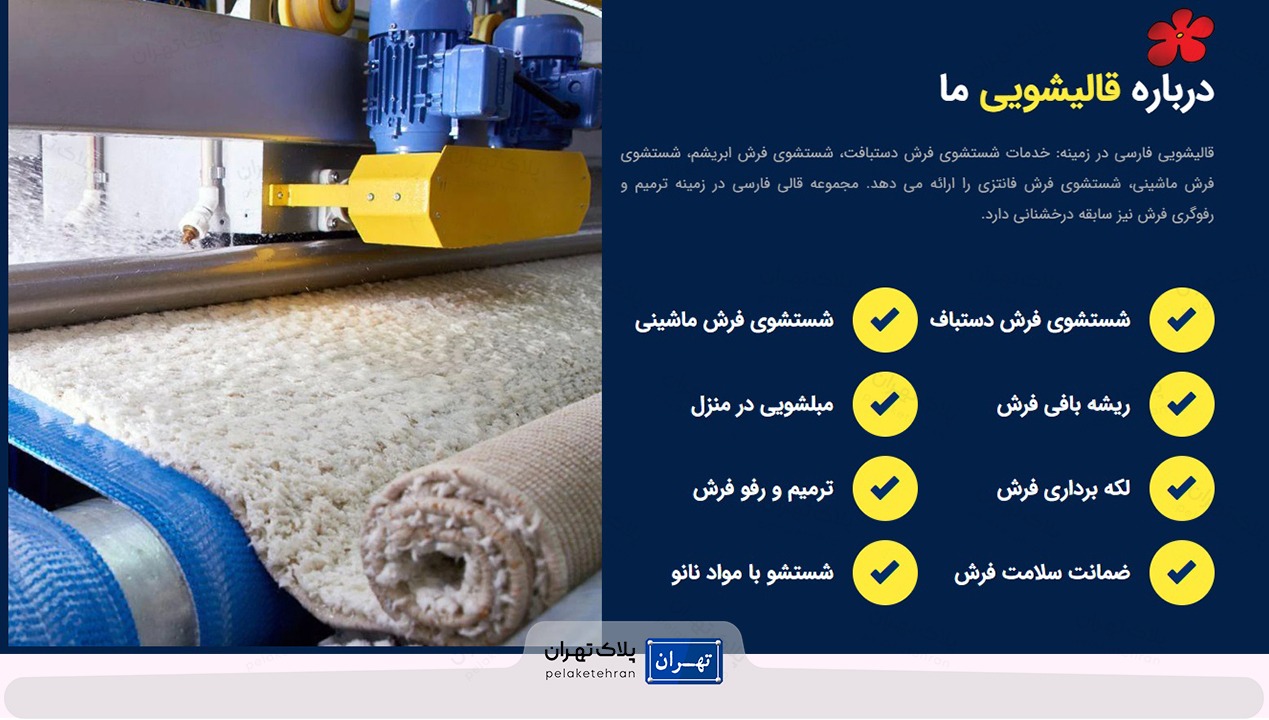 قالیشویی فارسی