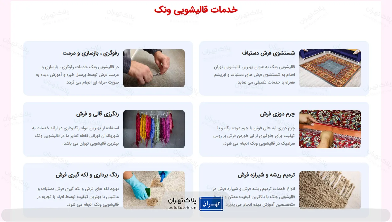 خدمات قالیشویی ونک