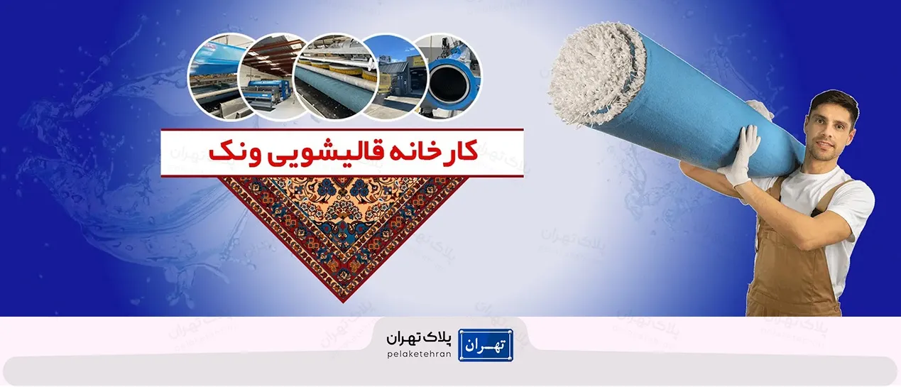 قالیشویی ونک