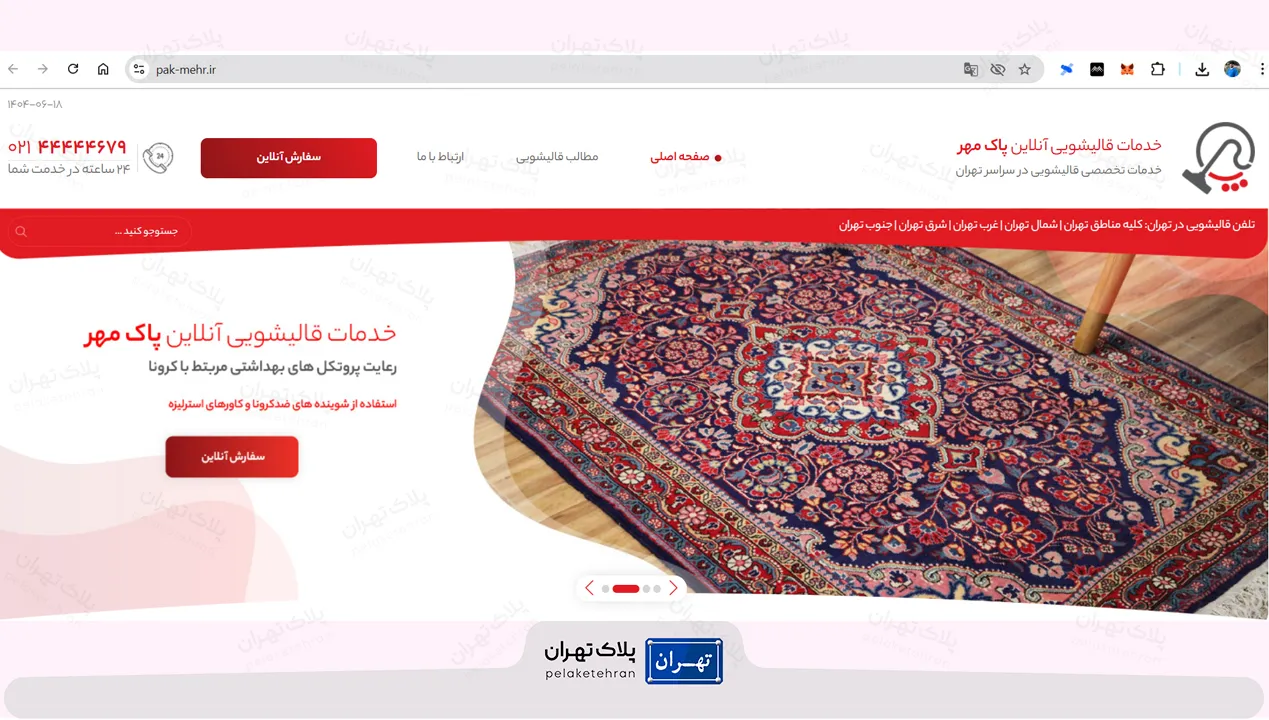 قالیشویی پاک مهر