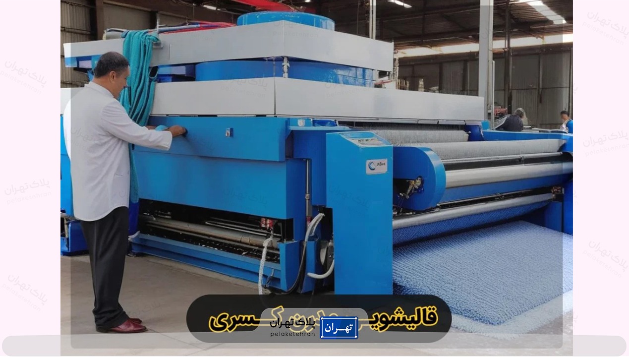 قالیشویی کسری