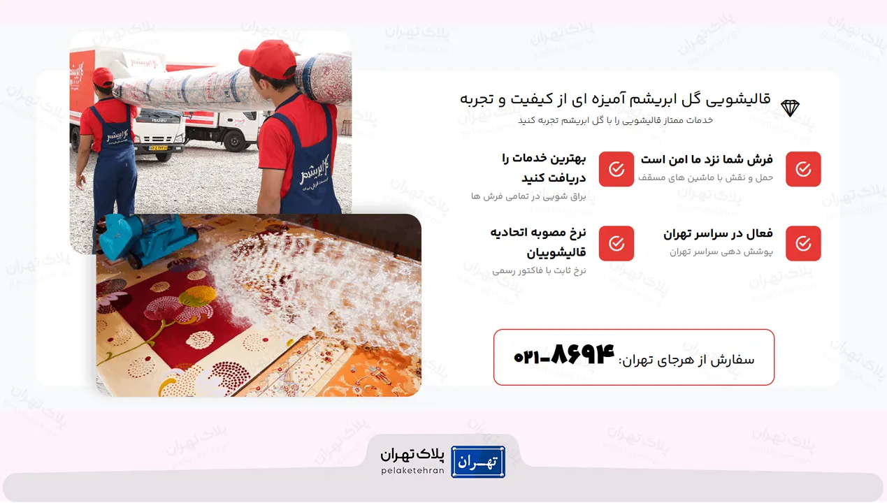 قالیشویی گل ابریشم