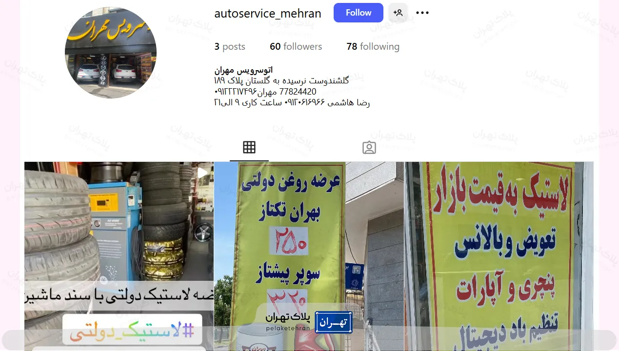 اتوسرویس مهران