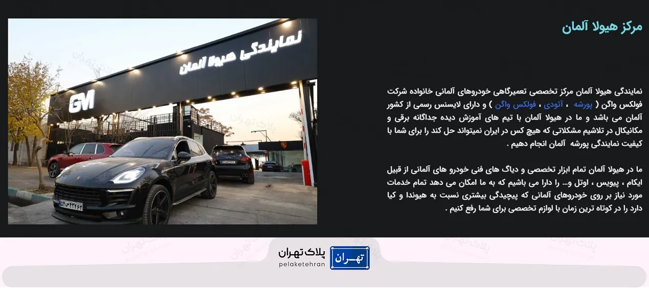 درباره تعمیرگاه اتومبیل نمایندگی پورشه ایران نمایندگی ژرمن مانستر ( هیولا آلمان )