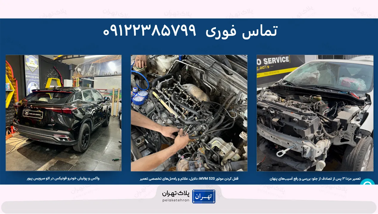 تعمیرگاه اتو سرویس پیور