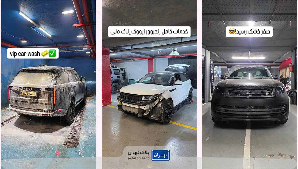 کارواش در تعمیرگاه خودرو زمانی