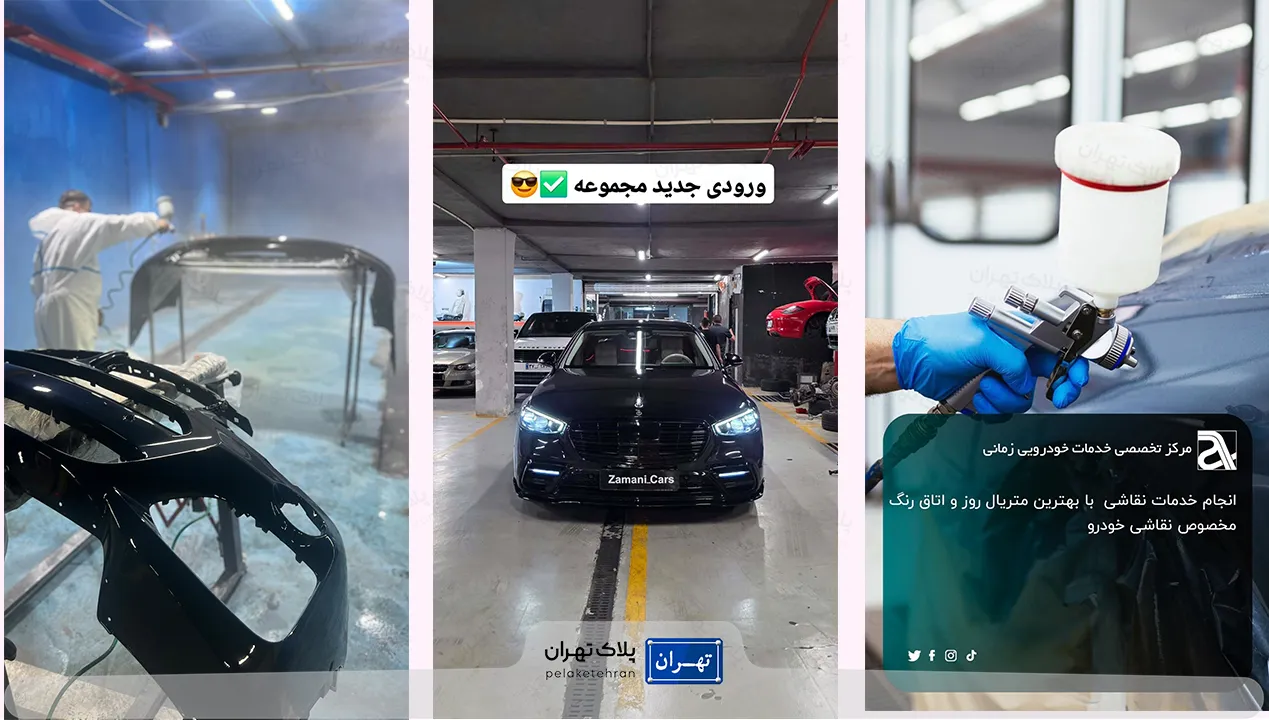 رنگ در تعمیرگاه خودرو زمانی