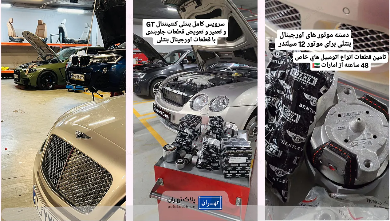 تعمیر بنتلی در تعمیرگاه خودرو زمانی