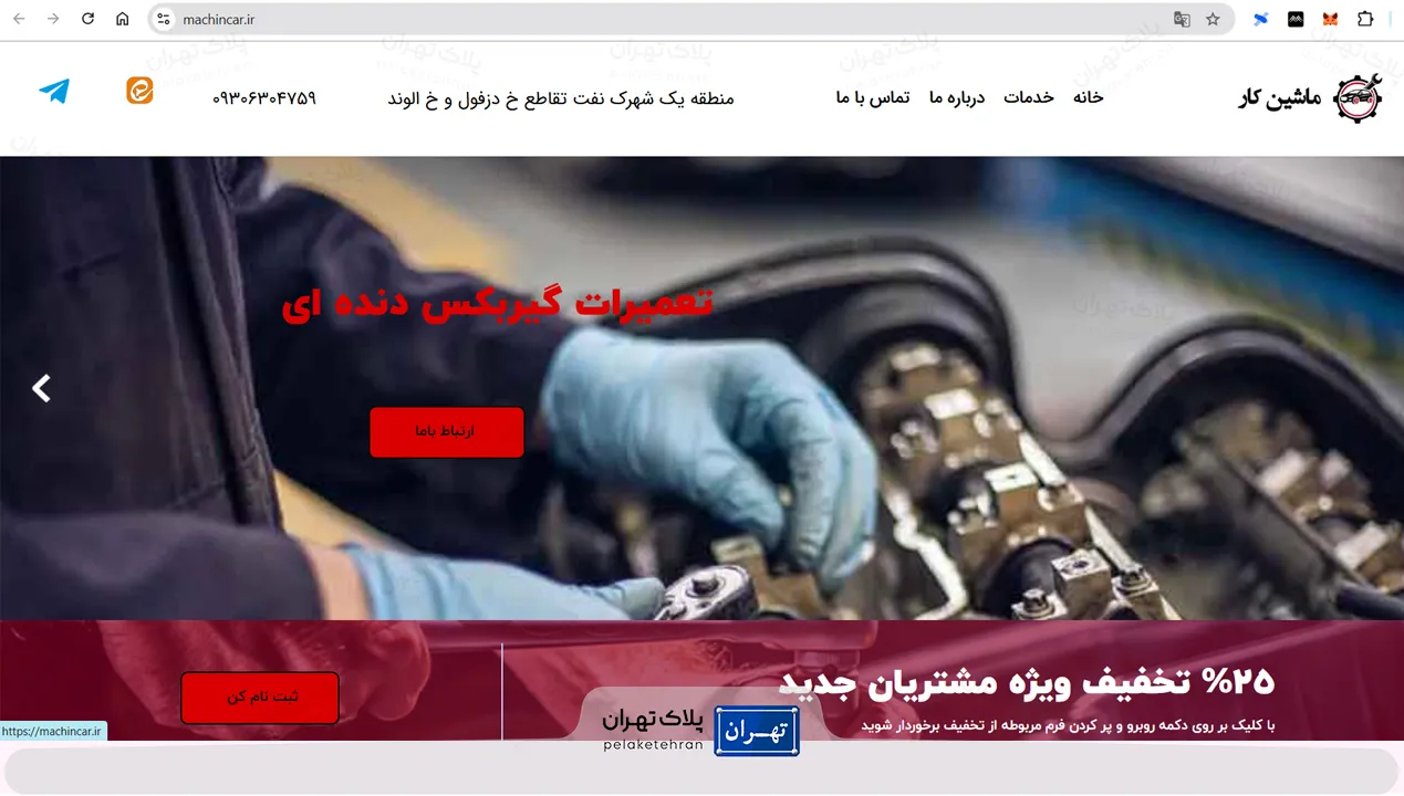 سایت تعمیرگاه ماشین کار – تخصص در تعمیرات خودرو در تهران
