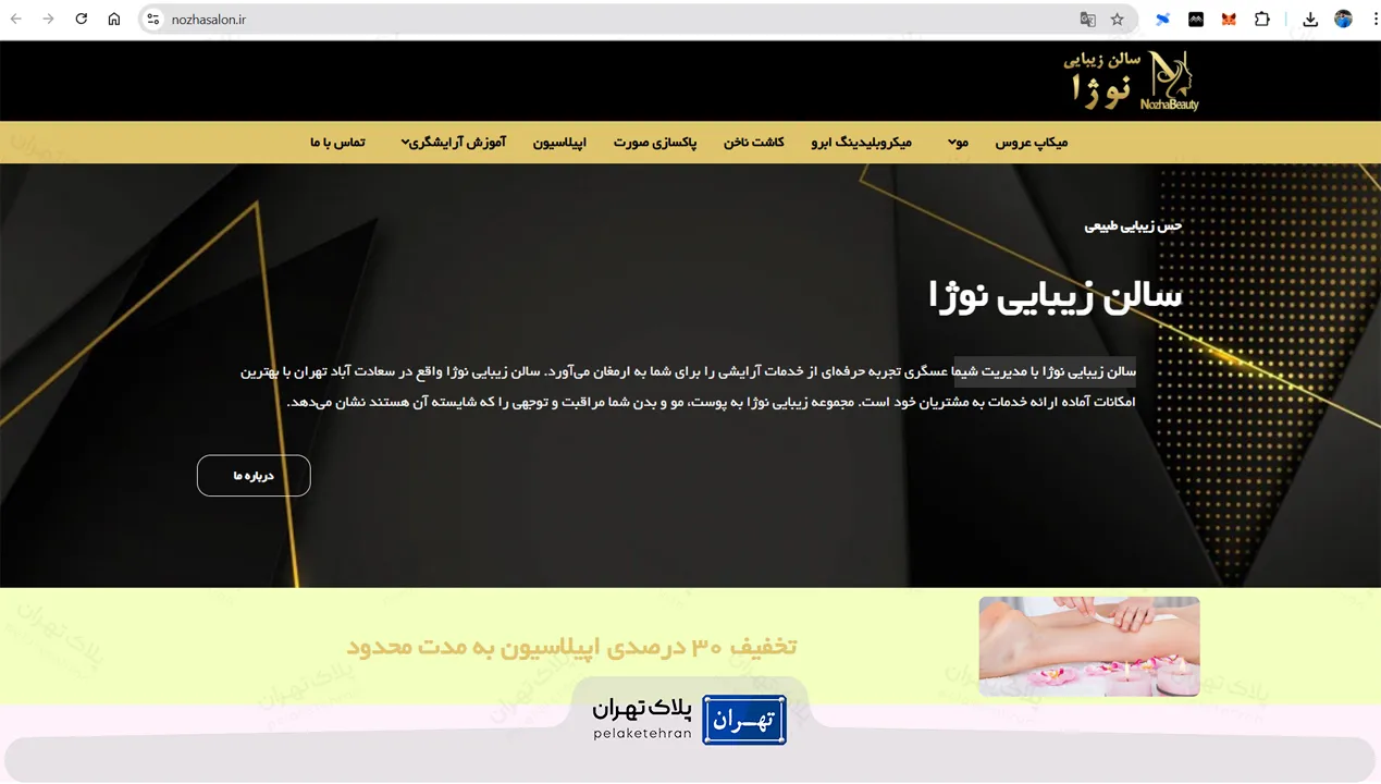 سالن زیبایی نوژا | تجربه‌ای متفاوت از سالن زیبایی در غرب تهران 