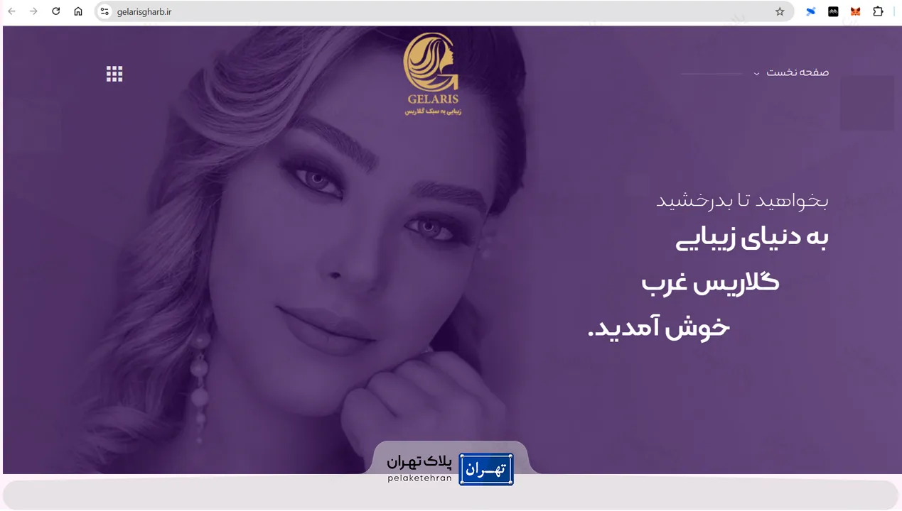 سایت سالن زیبایی گلاریس غرب | تجربه‌ای لوکس از زیبایی در غرب تهران 