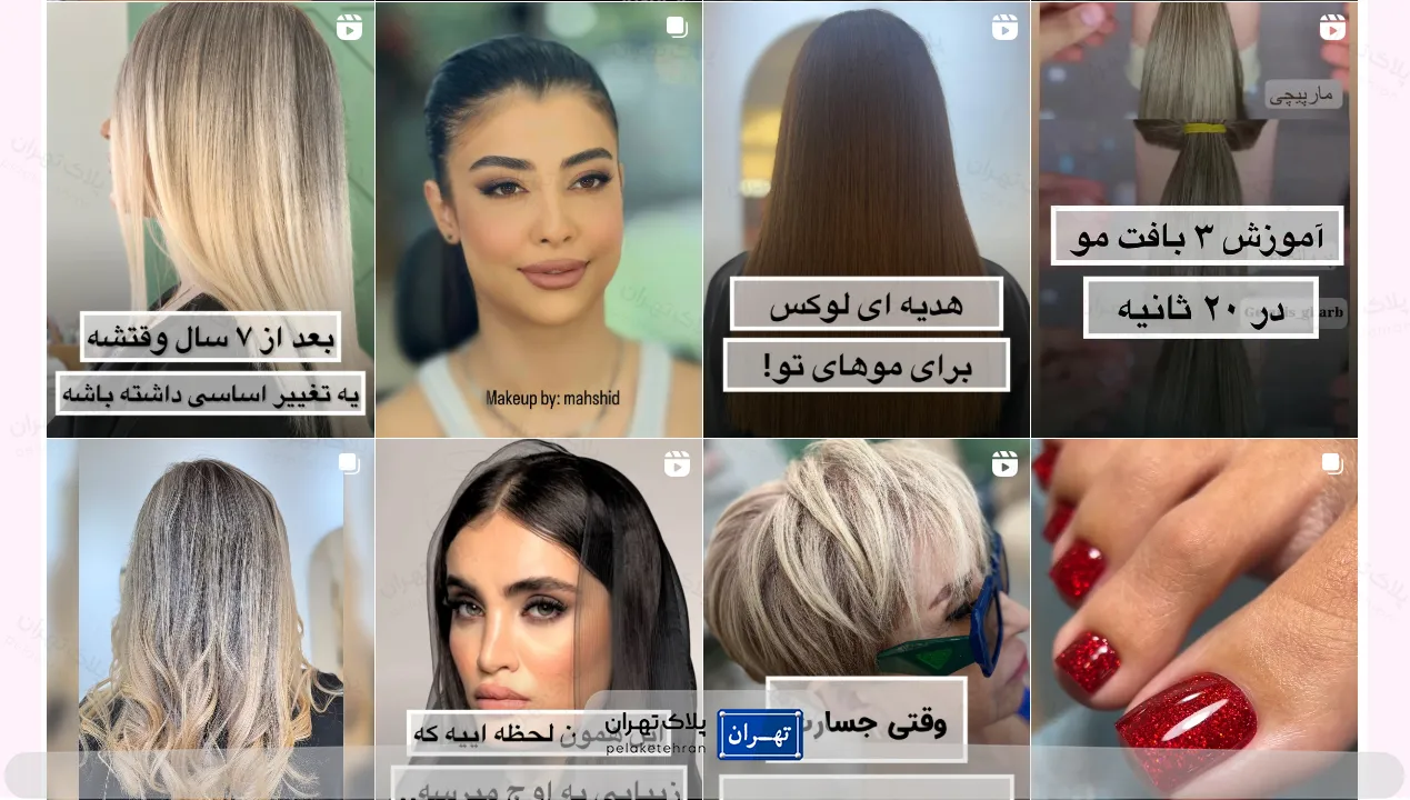 سالن آرایش غرب تهران